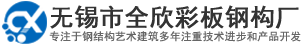 无锡c型钢,无锡z型钢,cz钢,无锡钢结构,岩棉夹芯板